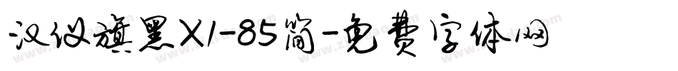 汉仪旗黑X1-85简字体转换
