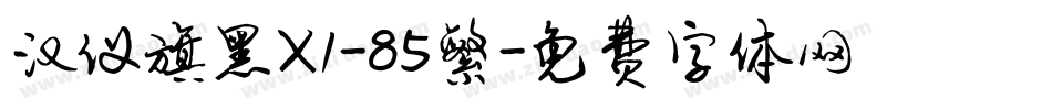 汉仪旗黑X1-85繁字体转换
