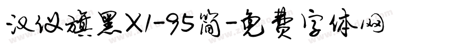 汉仪旗黑X1-95简字体转换