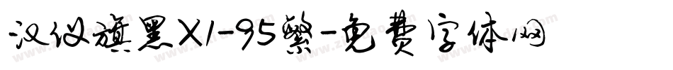 汉仪旗黑X1-95繁字体转换