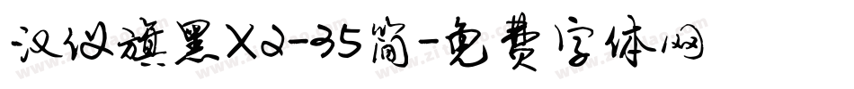 汉仪旗黑X2-35简字体转换