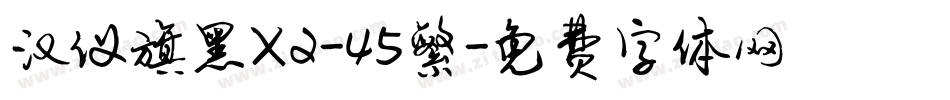 汉仪旗黑X2-45繁字体转换