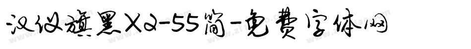 汉仪旗黑X2-55简字体转换