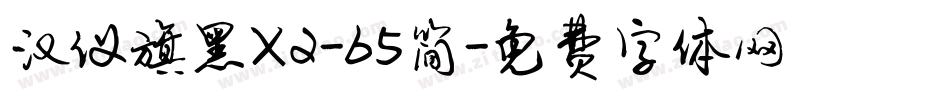 汉仪旗黑X2-65简字体转换