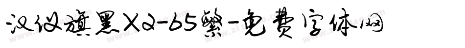 汉仪旗黑X2-65繁字体转换
