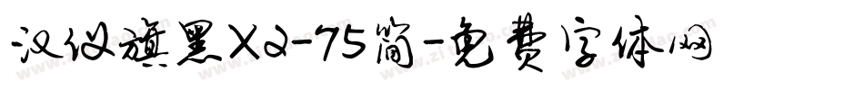 汉仪旗黑X2-75简字体转换