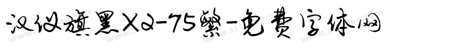 汉仪旗黑X2-75繁字体转换