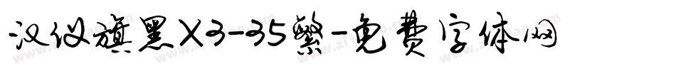 汉仪旗黑X3-35繁字体转换