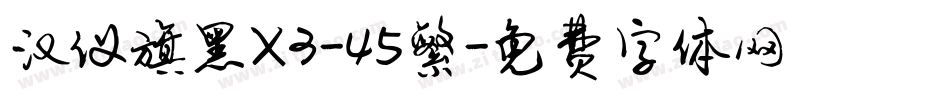 汉仪旗黑X3-45繁字体转换