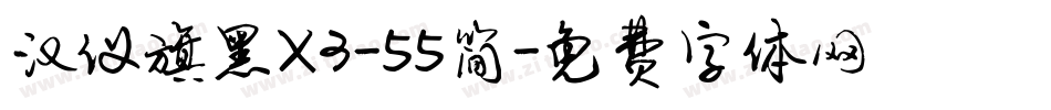 汉仪旗黑X3-55简字体转换