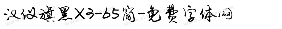 汉仪旗黑X3-65简字体转换