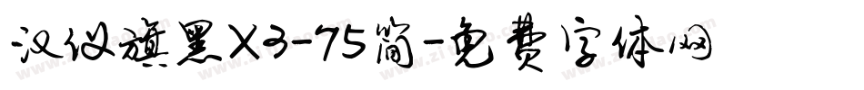 汉仪旗黑X3-75简字体转换