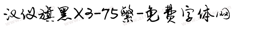 汉仪旗黑X3-75繁字体转换