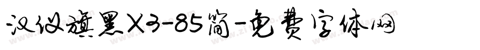 汉仪旗黑X3-85简字体转换