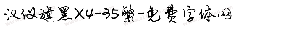 汉仪旗黑X4-35繁字体转换