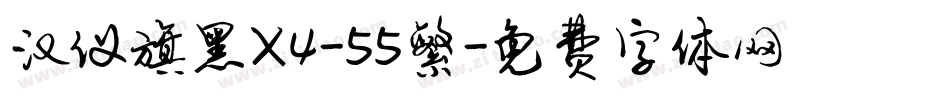 汉仪旗黑X4-55繁字体转换