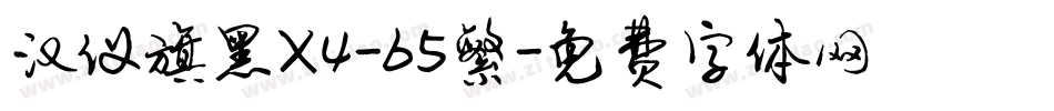 汉仪旗黑X4-65繁字体转换