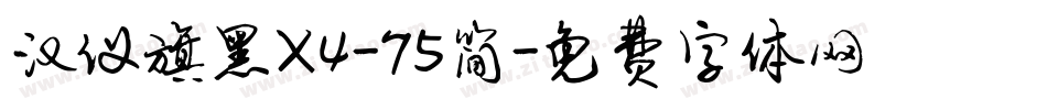 汉仪旗黑X4-75简字体转换