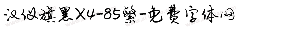 汉仪旗黑X4-85繁字体转换