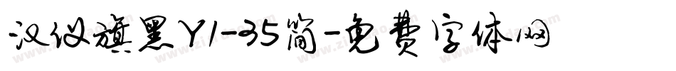 汉仪旗黑Y1-35简字体转换