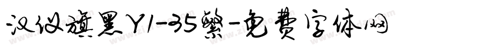 汉仪旗黑Y1-35繁字体转换
