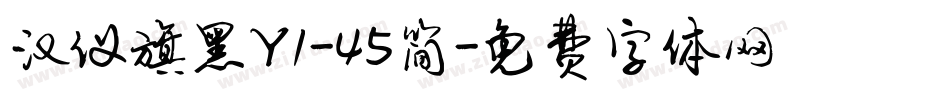 汉仪旗黑Y1-45简字体转换