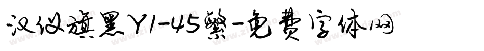汉仪旗黑Y1-45繁字体转换