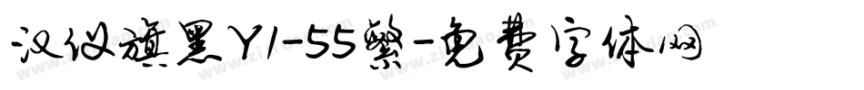 汉仪旗黑Y1-55繁字体转换