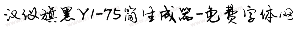 汉仪旗黑Y1-75简生成器字体转换