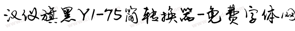 汉仪旗黑Y1-75简转换器字体转换
