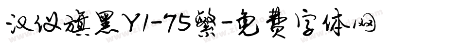 汉仪旗黑Y1-75繁字体转换