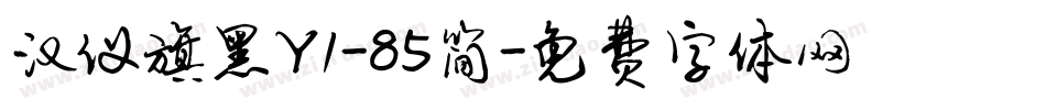 汉仪旗黑Y1-85简字体转换