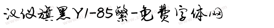 汉仪旗黑Y1-85繁字体转换