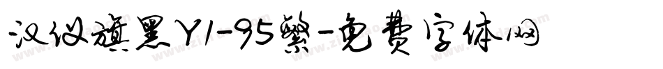 汉仪旗黑Y1-95繁字体转换