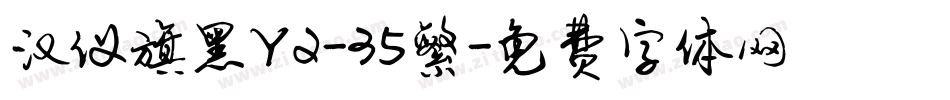 汉仪旗黑Y2-35繁字体转换