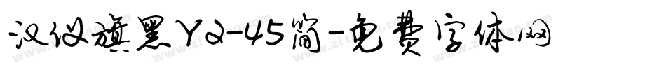 汉仪旗黑Y2-45简字体转换