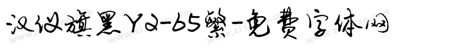 汉仪旗黑Y2-65繁字体转换