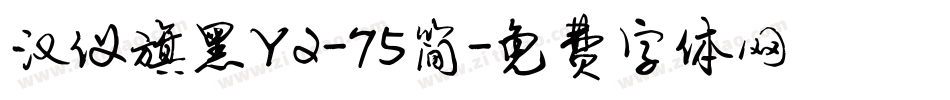 汉仪旗黑Y2-75简字体转换