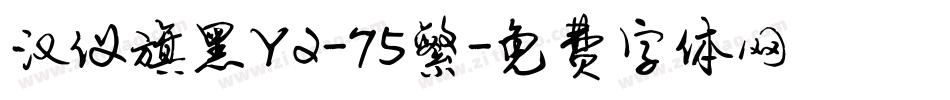 汉仪旗黑Y2-75繁字体转换