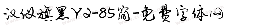 汉仪旗黑Y2-85简字体转换