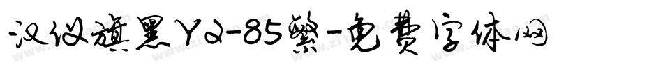 汉仪旗黑Y2-85繁字体转换