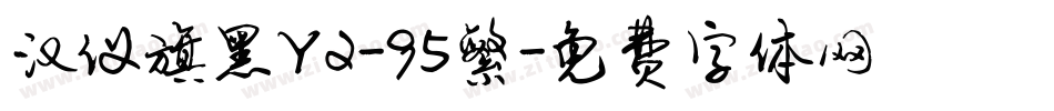 汉仪旗黑Y2-95繁字体转换