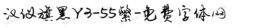 汉仪旗黑Y3-55繁字体转换