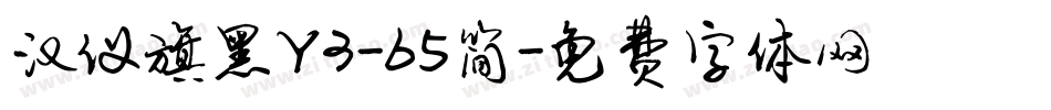 汉仪旗黑Y3-65简字体转换
