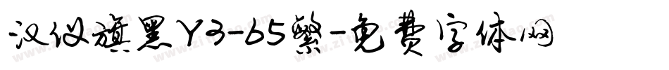 汉仪旗黑Y3-65繁字体转换