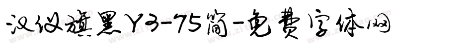 汉仪旗黑Y3-75简字体转换