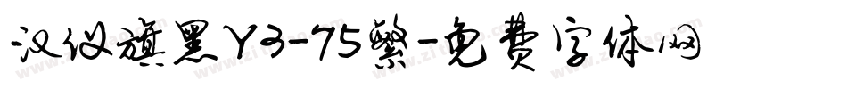 汉仪旗黑Y3-75繁字体转换