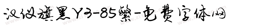 汉仪旗黑Y3-85繁字体转换