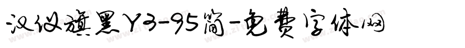 汉仪旗黑Y3-95简字体转换