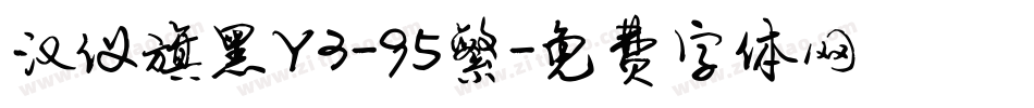 汉仪旗黑Y3-95繁字体转换